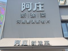 -阿庄新豫菜(通泰路店)