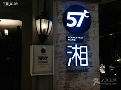 android_upload_pic-57度湘(王府井10F店)