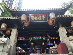 门面-捞锅坝子老火锅(汽博中心店)