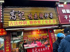-高记福桂桂花糖炒栗(鼓楼店)