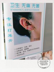 点击看大图 -Wisezone唯点穿耳打耳洞专业国际连锁品牌