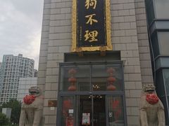 -狗不理(塘沽店)
