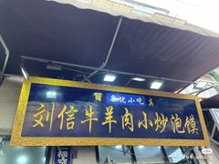 -刘信牛羊肉小炒泡馍(回民街店)