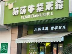 -萌萌牛紫米露(烟台大学店)