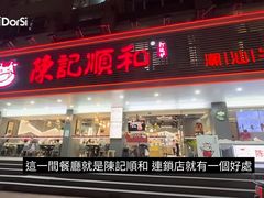 -陈记顺和潮汕牛肉火锅(韩江路店)