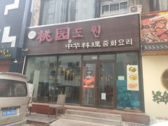 门面-桃园中华料理炸酱面(燕儿岛路店)