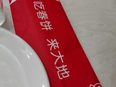 -大地春饼店(黄河路店)