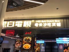 门面-黑白电视长沙小吃(悦汇城店)