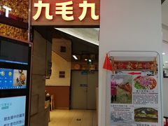 门面-九毛九西北菜(大东海店)