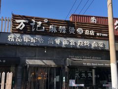 门面-万记麻辣烫国展总店
