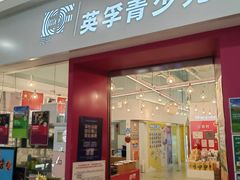 -英孚教育青少儿(昆城广场中心)