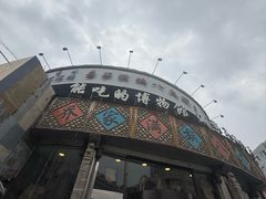 -乔家满族八大碗(流水沟店)