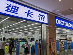 -迪卡侬(安德门店)