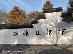 -西溪国家湿地公园