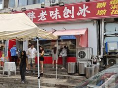-小胖老味刨冰