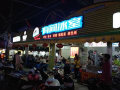 门面-有间冰室(侨港风情街店)