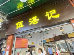 -伍湛记 · 广州老字号(龙津中路店)