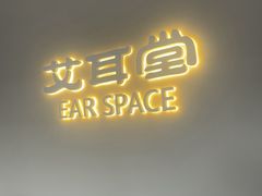 -艾耳堂·采耳头疗SPA(蟠龙天地店)