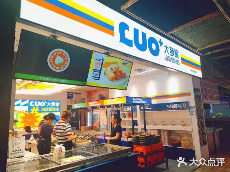 大萝家泡菜便利店