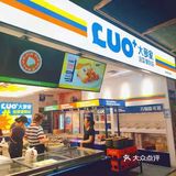 大萝家泡菜便利店