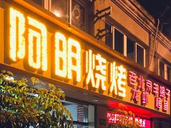 -阿明烧烤·烤鱼·小龙虾(水清路店)