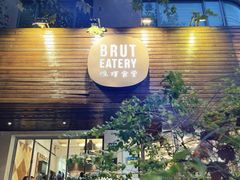 -Brut Eatery悦璞食堂(愚园路店)