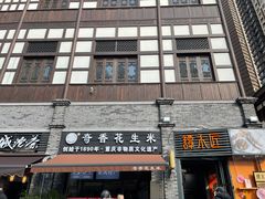 门面-段氏奇香花生米(长嘉汇店)