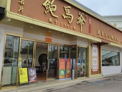 -鲍馬爺·首创鲍鱼鸡(银座店)