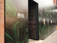 -無用生活空间(北京店)