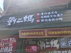 -刘二妈米皮(步行街店)