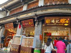 门面-杨记乳扇·雕梅