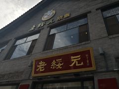 门面-老绥元烧麦·家常菜(大召店)