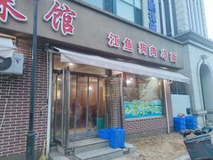 -兴隆海鲜菜馆