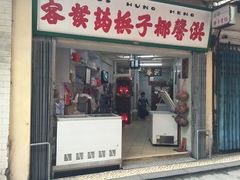 门面-洪馨椰子