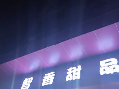 门面-智香甜品店