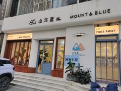 -山与蓝蛋糕(勒泰店)