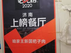 -咱家王新国把子肉(县东巷店)