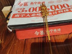 -今邕烧烤(西大店)