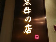 门面-黑牛の店·和牛烧肉(合生汇店)
