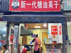 门面-邓记新一代糖油果子(四川煤管局供销公司职工宿舍店)