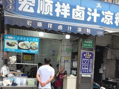 -清真·宏顺祥卤汁凉粉(大皮院店)