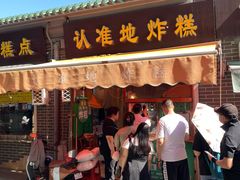 -认准地传统烫面炸糕