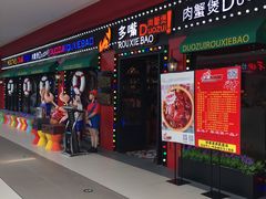 -多嘴超级肉蟹煲(杉杉国潮主题店)