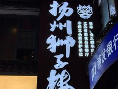 -扬州狮子楼·非遗淮扬菜(东关街店)