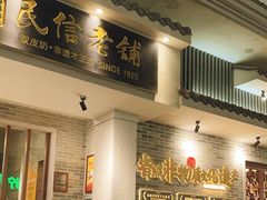 -民信老铺(华盖路店)