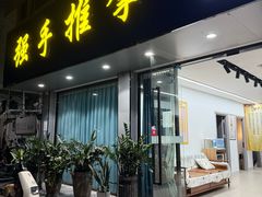 -强手盲人推拿(西乡店)