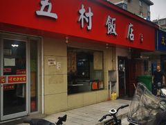 -五村饭店