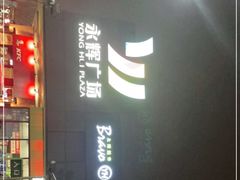 -永辉超市(鲁谷店)