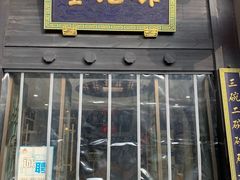 门面-奎元馆.百年奎元.非遗传承(西湖边的解放路店)