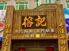 -榕记(番禺总店)
